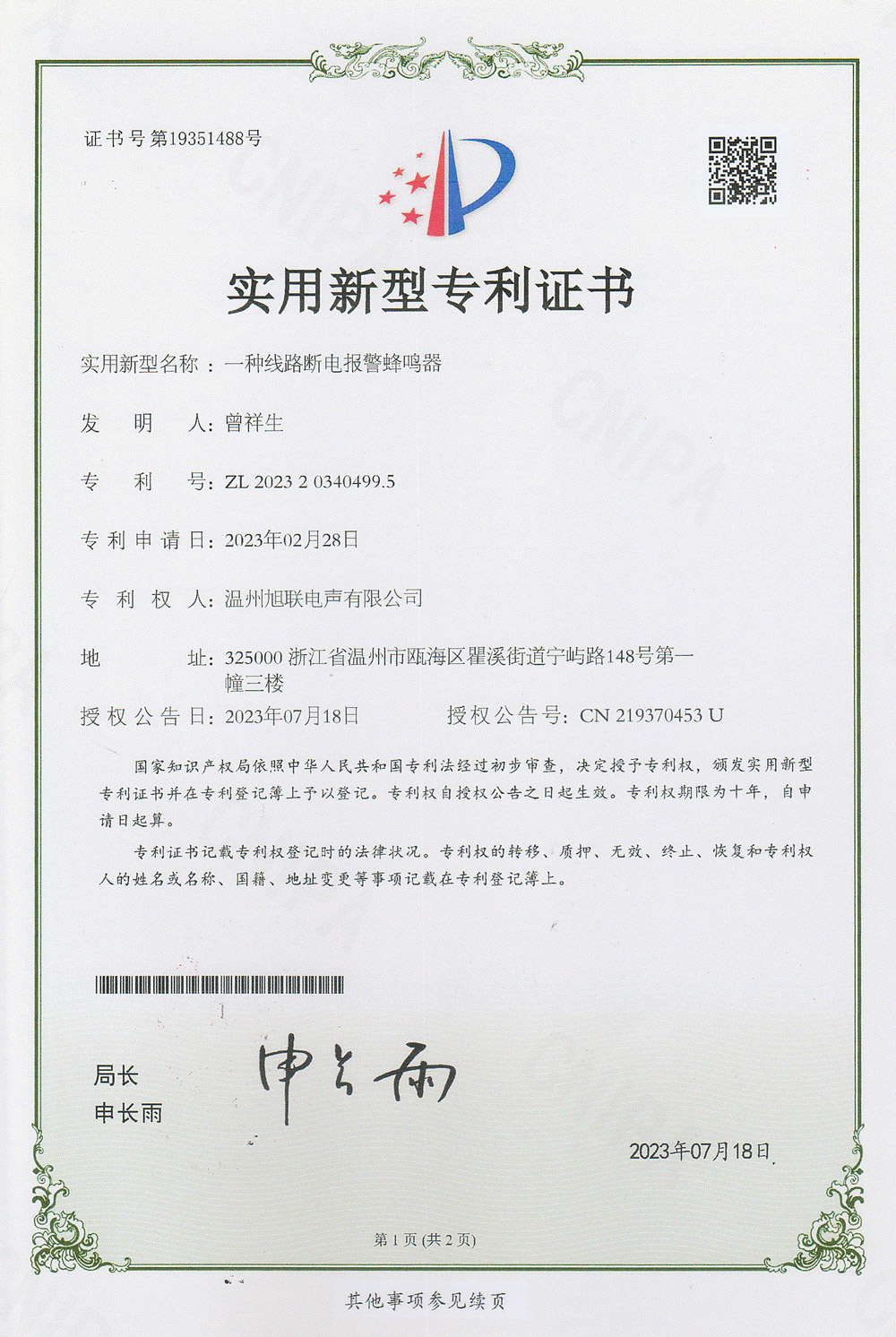 實(shí)用新型專利證書(一種線路斷電報警蜂鳴器)