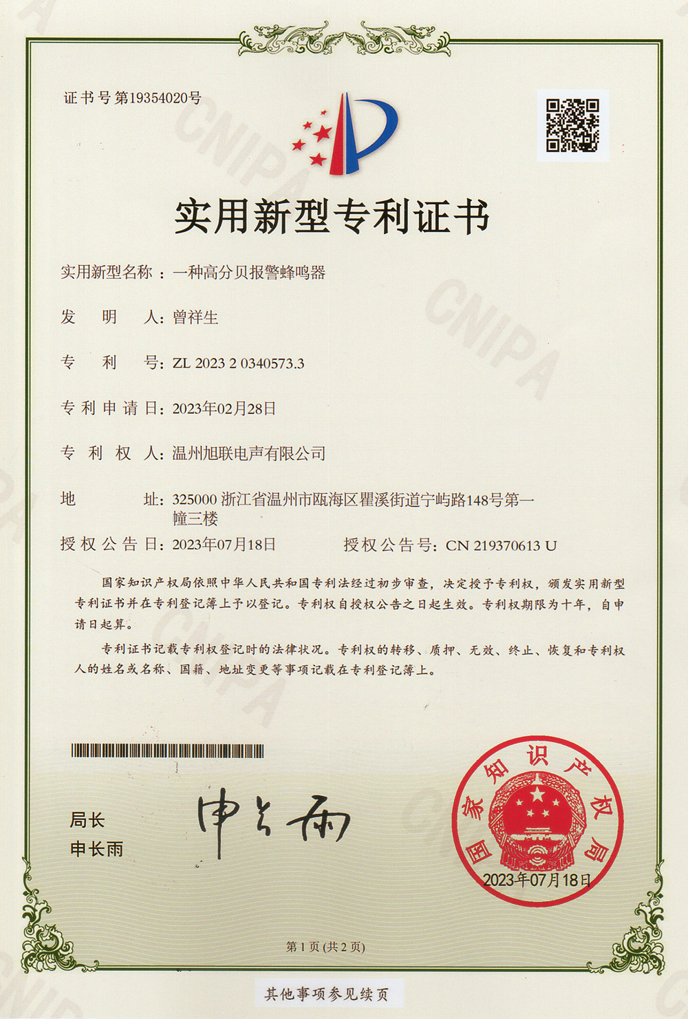 實(shí)用新型專利證書(一種高分貝報警蜂鳴器)