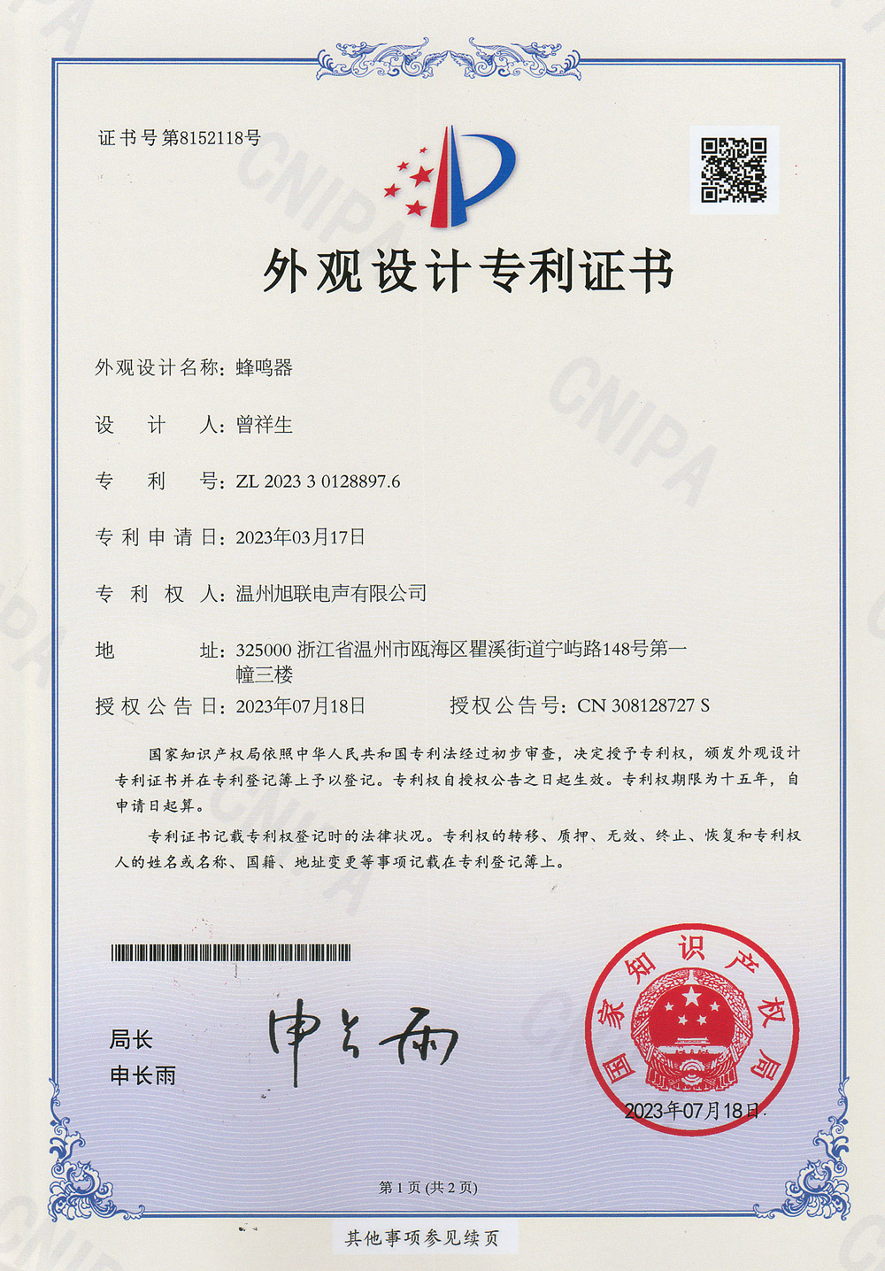 外觀設(shè)計專利證書(蜂鳴器)